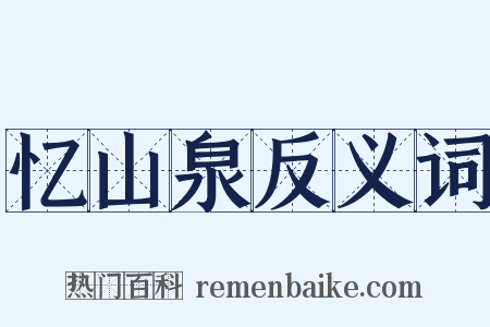 忆山泉反义词是什么意思的图片